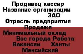 Продавец-кассир › Название организации ­ Benetton Group, ЗАО › Отрасль предприятия ­ Продажи › Минимальный оклад ­ 25 000 - Все города Работа » Вакансии   . Ханты-Мансийский,Нефтеюганск г.